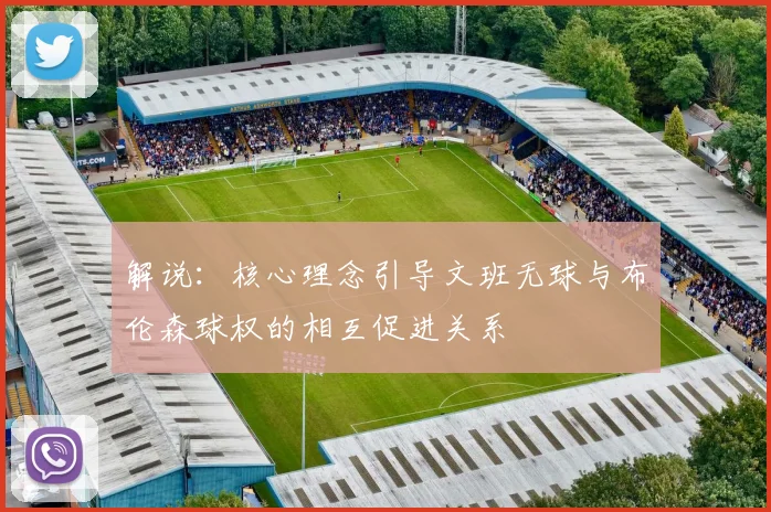 解说：核心理念引导文班无球与布伦森球权的相互促进关系