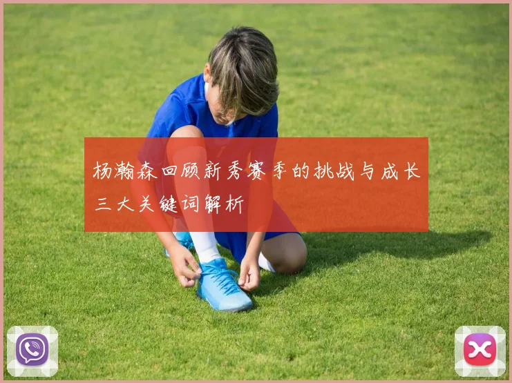 杨瀚森回顾新秀赛季的挑战与成长三大关键词解析
